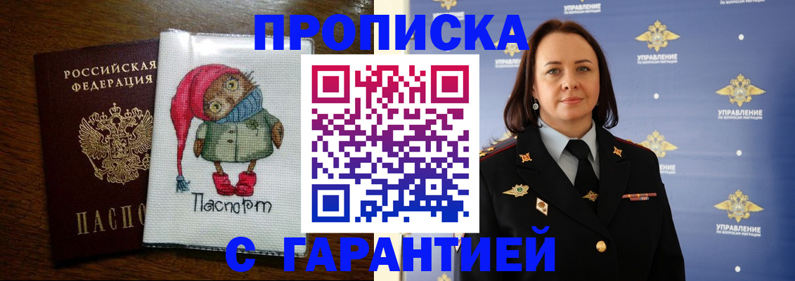 прописка гарантия в Шебекино