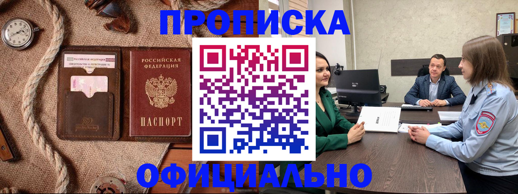 купить прописку в Шебекино